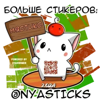 🎭 БОЛЬШЕ СТИКЕРОВ:
НЯСТИКС kat, sticker, cartoon, schattig, tekst, QR-code, nyasticks telegram sticker