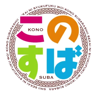 🔰 SHII SEKAI NI SYUKUFUKU WO! KONO SUBARASHII IKONO SUBARA SHI
すば
SUBA
SYUKUFUKU
KONO S Anime, Japonés, Sticker, Colorido, Texto telegram sticker