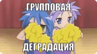🌟 ГРУППОВАЯ ДЕГРАДАЦИЯ Anime, Animadoras, Texto ruso, Degradación, Grupo telegram sticker