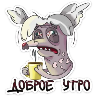 ☕ ДОБРОЕ УТРО selamat pagi, kopi, lelah, pagi, salam telegram sticker