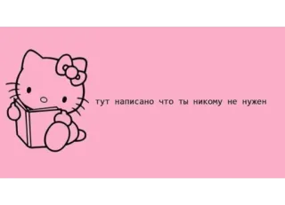 🤦‍♀️ Hello Kitty тут написано что ты никому не нужен hello kitty, 卡哇伊, 可爱, 粉色, 文本, 俄语 whatsapp sticker