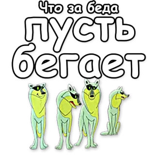 🏃 Что за беда
Пусть
бегает lobos, dibujos animados, animales, texto, ruso telegram sticker