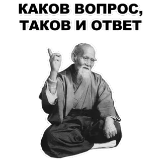 ☝ КАКОВ ВОПРОС, ТАКОВ И ОТВЕТ wise man, quote, russian, old man, sage telegram sticker
