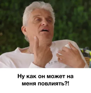 🤷‍♂️ Ну как он может на меня повлияять?! telegram sticker