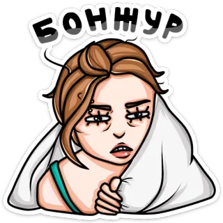 😫 Бонжур woman, tired, funny, blanket, cartoon, russian, bonjour telegram sticker