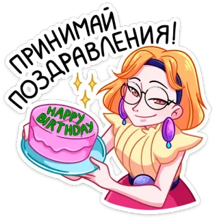 🎂 ПРИНИМАЙ ПОЗДРАВЛЕНИЯ! selamat ulang tahun, kue, perayaan, wanita, pesta, salam telegram sticker