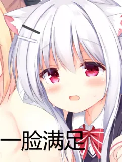 😍 一脸满足 аниме, девушка-кошка, милый, манга, счастливый whatsapp sticker