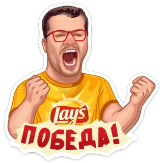 🎉 ПОБЕДА! victoire, fête, gagnant, excité, russe, Lays telegram sticker