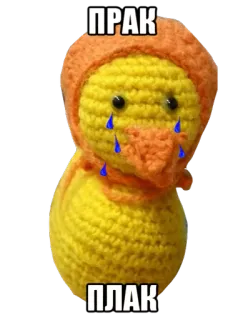 😓 ПРАК
ПЛАК утка, плачет, грустный, вязаный, игрушка, птица whatsapp sticker