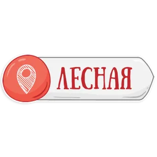 👌 ЛЕСНАЯ ubicación, bosque, ruso, mapa telegram sticker