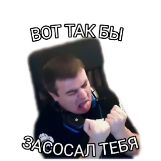❤️ ВОТ ТАК БЫ ЗАСОСАЛ ТЕБЯ telegram sticker