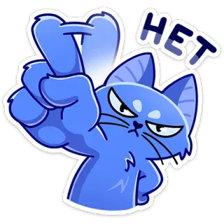 ☝️ НЕТ gatto, animale, no, rifiuto, dissenso, scortese, gesto, adesivo telegram sticker