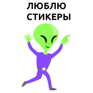 👽 ЛЮБЛЮ СТИКЕРЫ sticker, alien, cartoon, lila, grün, russisch telegram sticker