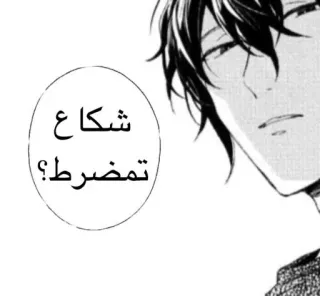 🌓 شكاع
تمضريط؟ arabisch, man, tekstballon, manga, anime telegram sticker