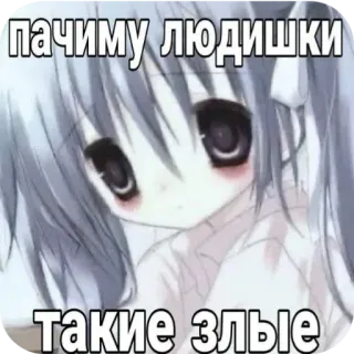 🙁 пачиму людишки такие злые アニメ, 漫画, 悲しい, ロシア語, テキスト, 感情的 telegram sticker