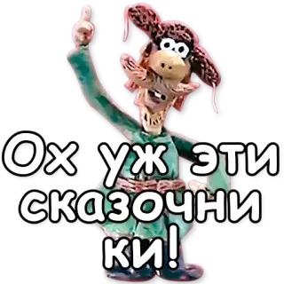 ☝ Ох уж эти сказочники! kreskówka, rosyjski, postać, naklejka telegram sticker