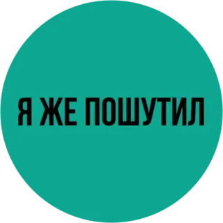 🙂 Я ЖЕ ПОШУТИЛ texte russe, blague, humour telegram sticker