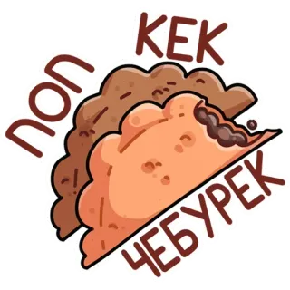 😱 KEK
non
ЧЕБУРЕК еда, чебурек, кек, выпечка, русская кухня, мультфильм whatsapp sticker
