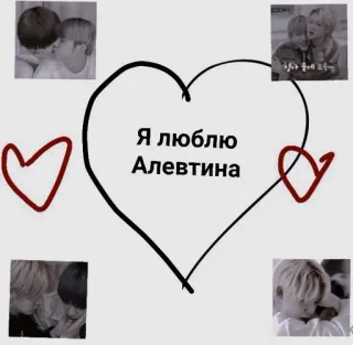 🌟 Я люблю Алевтина amor, corazón, romántico, relación, saludo, san valentín, ruso telegram sticker