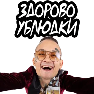 👋 ЗДОРОВО УБЛЮДКИ русский, маты, оскорбительные telegram sticker