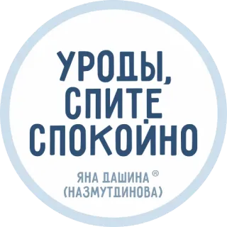 💋 УРОДЫ,
СПИТЕ
СПОКОЙНО
ЯНА ДАШИНА
(НАЗМУТДИНОВА) bahasa rusia, teks, yana dashina, nazmutdinova, stiker telegram sticker