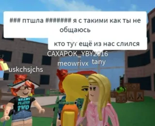 🤬 ### птшла ####### я с такими как ты не общаюсь
кто тут ещё из нас слился roblox, игра, аватар, онлайн, чат whatsapp sticker