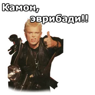 💿 Billy Idol Камон, эврибади!! Билли Айдол, музыка, музыкант, 80-е, рок, певец, большой палец вверх telegram sticker