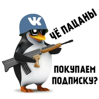 🎼 ЧЁ ПАЦАНЫ ПОКУПАЕМ ПОДПИСКУ? пингвин, оружие, шлем, подписка, vk telegram sticker
