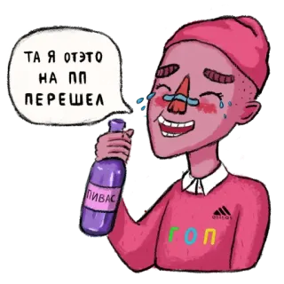 😌 ТА Я ОТЭТО НА ПП ПЕРЕШЕЛ Phim hoạt hình, Người, Chai, Văn bản, PP whatsapp sticker