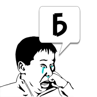 😼 Б 울음, 슬픔, 러시아, 글자, 만화 telegram sticker