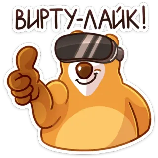 👍 виртуальный หมี, ความเป็นจริงเสมือน, ยกนิ้วโป้ง, แว่น VR, สัตว์, น่ารัก telegram sticker