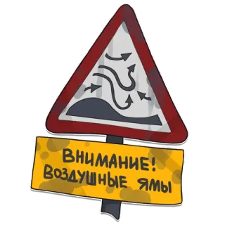 ⚠️ ВНИМАНИЕ! ВОЗДУШНЫЕ ЯМЫ Advertencia, Señal, Burbujas de aire, Viento, Precaución, Carretera telegram sticker