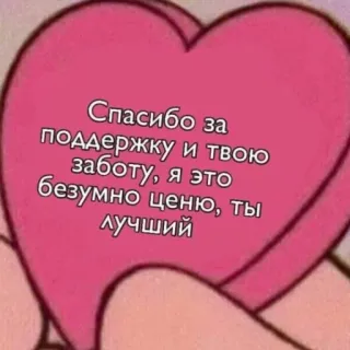 😍 Спасибо за поддержку и твою заботу, я это безумно ценю, ты лучший Merci, Soutien, Attention, Appréciation, Coeur telegram sticker