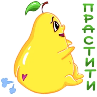 🙏 ПРАСТИТИ pear, cartoon, fruit, prastiti, yellow telegram sticker