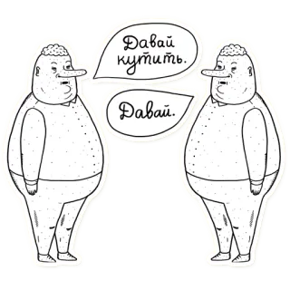 ✌ Давай кутить.
Давай. Cartoon, Konversation, Russisch, Text, Dialog telegram sticker
