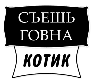 🐈 СЪЕШЬ ГОВНА КОТИК telegram sticker