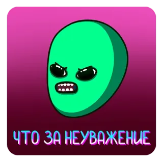 🤬 ЧТО ЗА НЕУВАЖЕНИЕ alien, cartoon, annoyed, disrespect, russian whatsapp sticker