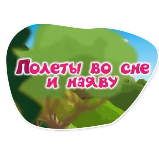 😴 Полеты во сне
И наяву Russo, Sogno, Volare, Adesivo telegram sticker