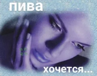 🍄 ПИВА
ХОЧЕТСЯ... alcohol, beer, woman telegram sticker