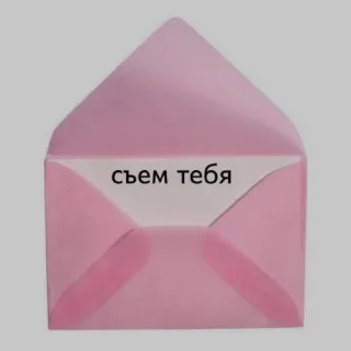 🥰 съем тебя 봉투, 편지, 분홍색, 텍스트, 러시아어, 낭만적, 사랑 telegram sticker