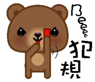🙅 urso, dedo do meio, ofensivo, desenho animado, fofo telegram sticker