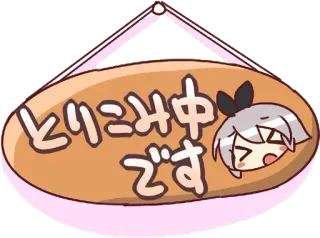 😫 とりこみ中です Zeichen, Japanisch, niedlich, Nachricht, Anime-Stil telegram sticker