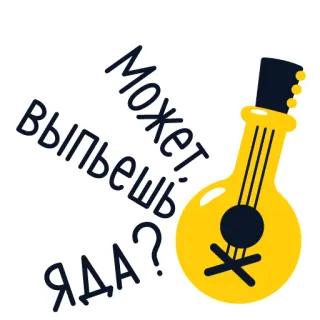 💩 Может, выпьешь яда? яд, гитара, русский, наклейка, текст whatsapp sticker