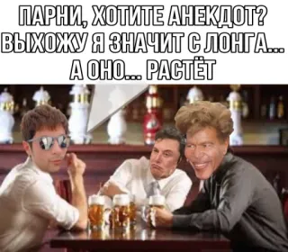 😂 ПАРНИ, ХОТИТЕ АНЕКДОТ?
ВЫХОЖУ Я ЗНАЧИТ С ЛОНГА...
А ОНО... РАСТЁТ telegram sticker