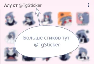 😍 Алу от @TgSticker
Больше стиков тут @TgSticker telegram, stickers, social media, communication telegram sticker