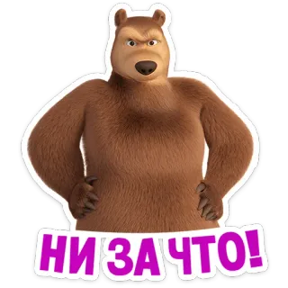 👧 Bear Masha and the Bear НИ ЗА ЧТО! Masha e Orso, Cartoni animati, Orso, Carino, Animato, Cirillico telegram sticker