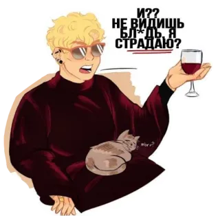 😠 И??
НЕ ВИДИШЬ БЛ*ДЬ Я СТРАДАЮ? wine, cat, suffering, blond, sunglasses telegram sticker