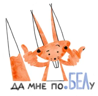 😎 ДА МНЕ ПО. БЕЛУ кролик, животное, текст, русский telegram sticker