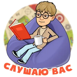 🤐 СЛУШАЮ ВАС lesen, buch, kaffee, entspannt, sitzsack, avatar telegram sticker