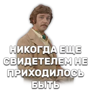 🕵 НИКОГДА ЕЩЕ СВИДЕТЕЛЕМ НЕ ПРИХОДИЛОСЬ БЫТЬ telegram sticker